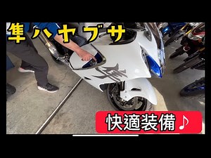 【ハヤブサ】【快適装備】あれば便利な基本のカスタム♪