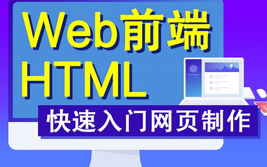 Web前端-HTML快速入门必备教程-html从入门到精通学会网页制作