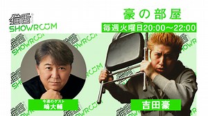 猫舌SHOWROOM『豪の部屋』ゲスト:藤波辰爾｜SHOWROOM(ショールーム)