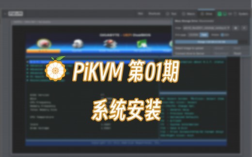 硬件级远程控制PiKVM第1期：系统安装