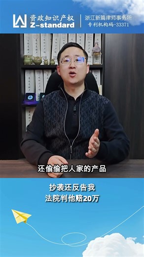 抄袭我的专利还反告我？判了：赔20万！恶人先告状绝不姑息！ #王嘉律师 #外观设计专利 #专利侵权 #恶意侵权 #知识产权保护 #专利律师