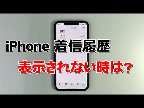 iPhone 着信履歴が表示されないときの対処方法