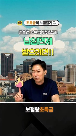 보험왕 초특급 on Instagram: "납입면제 받으려면!! #보험왕 #납입면제 #납입면제조건 #보험납입면제 #보험가입 #보험리모델링 #보험정보 #보험상식 #보험꿀팁 #보험모르면손해 #보험점검 #보장분석 #암보험 #건강보험 #질병보험 #뇌혈관보험 #심장질환보험 #필수보장 #재무상식 #초특급보험 #보험꿀정보 #보험궁금증 보험설계사들은 보험 생방송을 진행하지 못하고 녹화 후 편집된 동영상만을 올리는 실력 없는 사람들이니까 눈탱이 맞지 않도록 각별히 조심하세요 ~ 대한민국 최초로 보험 생방송을 진행하고 있는 보험왕 초특급입니다. 고객에게 필요한 보험을 정확하게 설계하는 초특급을 구독해서 피 같은 보험료를 아끼세요~~ ※초특급 보험 상담 방법※ ① 카카오톡 → 상단 돋보기 → "초특급의 보험알기" 검색 → 채널 추가 ② 채팅 메세지 오면 보험 상담 내용 입력 ③ 초특급 답변 기다리기! ★ 초특급 채널 추가(보험 상담) : https://goo.gl/ZLX1Eh ☎ 초특급 사무실 전화번호 