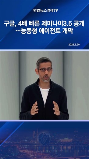 구글, 4배 빠른 AI모델 제미나이3 5 공개…능동형 에이전트 개막