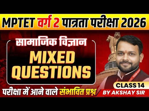 MPTET वर्ग 2 पात्रता परीक्षा 2026 | Varg 2 Social Science | Mixed Questions Class 14 | By Akshay Sir