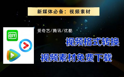 【自媒体】视频素材免费下载，全网视频格式转换工具神器！