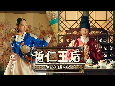 韓国で大ヒット！ラブコメ時代劇「哲仁王后（チョルインワンフ）〜俺がクイーン！？〜」1月20日から独占配信