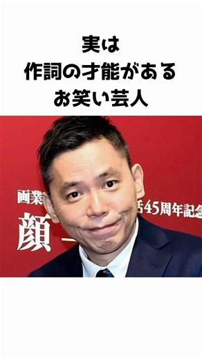 実は作詞家としての才能があるお笑い芸人 #芸能人 #お笑い芸人 #芸人 #smap #太田光 #爆笑問題