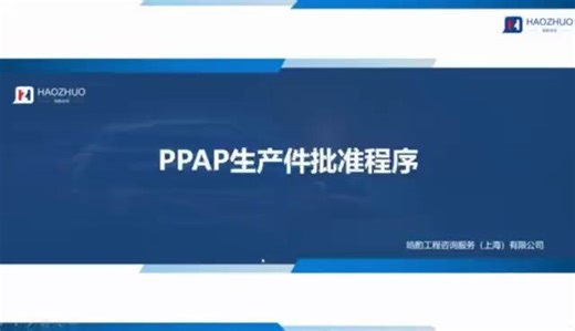 PPAP以及PPAP过程要求(上)