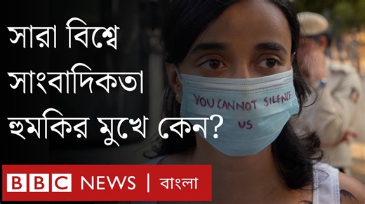 14K views · 1K reactions | রিপোর্টার্স উইদাউট বর্ডারস বলছে, বর্তমানে সংস্থাটির তালিকার ৭৫ শতাংশ দেশেই সাংবাদিকতার পরিবেশ খারাপ। | BBC News বাংলা | Facebook