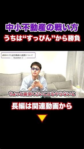 中小不動産の生存戦略｜大手との違いとは？ #不動産 #ベンチャー #社長