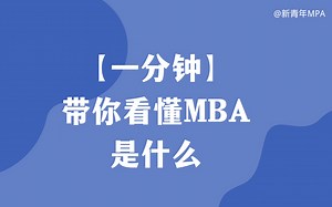 在职考研必看！一分钟带你看懂MBA是什么