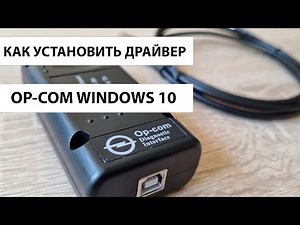 Установка драйвера OP COM на Windows 10. Отключение цифровой подписи Windows 10 (два варианта)