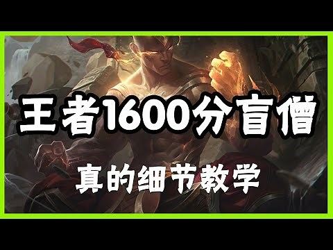 【李星lee-sin】王者1600分盲僧李青，真的细节教学，干货拉满 #LOL#英雄聯盟#檸檬仔