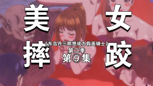 【补档】中尾对女修卡犯骚！女团泳装趴体下的恐怖真相！《东岛丹三郎想成为假面骑士》第二季第9集