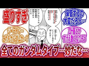 【機動戦士ガンダム】「ガンダム全ては迂闊な発言というか絶対盛ってるだろ…」に対するネットの反応集