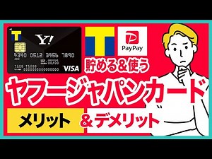 ヤフーカードのメリット＆デメリットを徹底解説！PayPay残高へのチャージやTポイント、ポイント還元率3%など