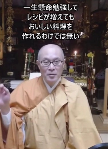 真言密教の教えは料理に通じる？ ライブ切り抜き動画（186）
