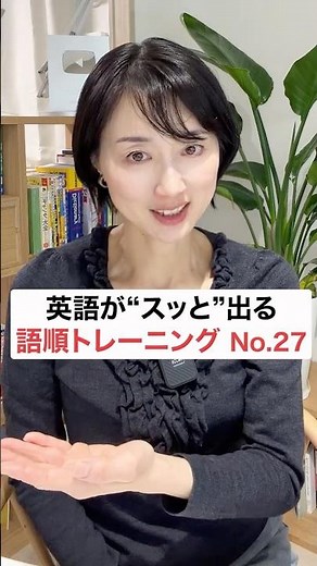 英語がスッと出る語順トレーニング27 #英会話 #英語学習 #英語初心者