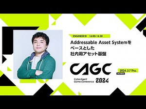 Addressable Asset Systemをベースとした社内用アセット基盤【CAGC2024】