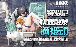 【NIKKE】特罗尼换弹流队！在我的回合就能无限100%触发！简谈新角色特罗尼的优缺点以及往后的活动安排~