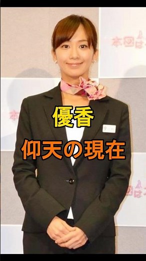 優香 仰天の現在【有名人雑学】#shorts #現在 #芸能人 #優香 #昭和#平成