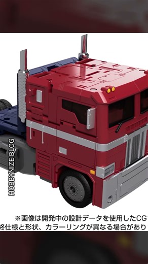 Optimus Prime Style Gen #TransformersMPG #TakaraTomy #MPG17OptimusPrimeStyleGen