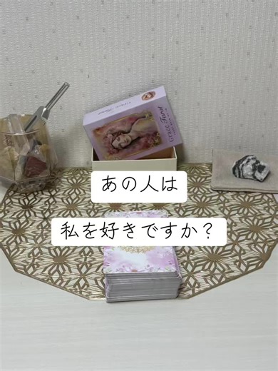 あの人は私を好きですか？ 全体リーディングになるので受け取れる部分だけ受け取っていただけたらと思います。 常に猫に囲まれています。 雑音または倍速で聞き取りにくかったらすみません。 #タロット占い #あの人の気持ち #恋愛占い#あの人は私をどう思ってる