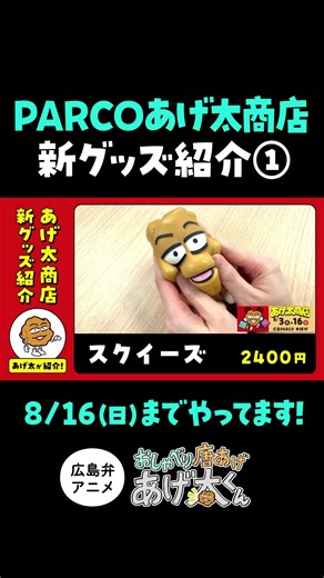 広島PARCO あげ太商店 新グッズ紹介！