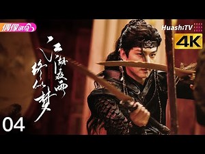 Episode 4 | Realm's Night Rain Dreamlike | Wuxia, Drama, Martial Arts, Historical, Friendship