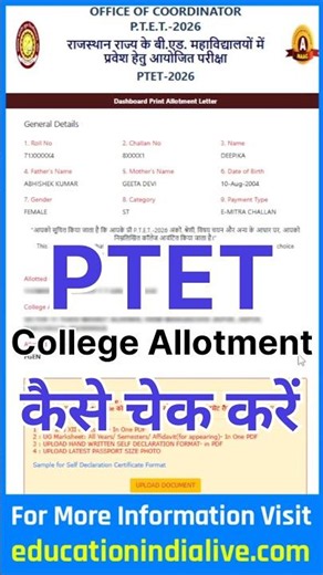 PTET College Allotment List 2026 Kaise Dekhe ? How To Check PTET College Allotment 2026