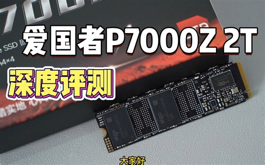 国产固态白菜价，但实力究竟如何？爱国者P7000Z2T国产固态硬盘深度评测。