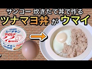 【サンコー】炊きたて丼だけでツナマヨ丼を作ったら沼りました