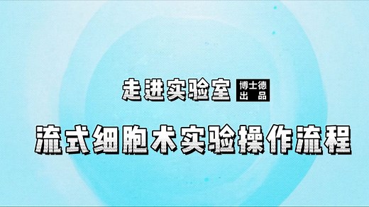 流式细胞术实验