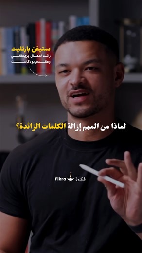 ‎Fikra.Yawmeya | فكرة يومية‎ on Instagram‎: "✨ الهدف من التخلص من الكلمات الزائدة مثل "أمم" و"آه" هو تعزيز وضوح الرسالة وجعل الكلام أكثر فاعلية. لا يعني ذلك منعها تماماً، بل تقليلها إلى الحد الأدنى. المفتاح للتغلب على هذه العادة(أي استعمال الكلمات الزائدة) يكمن في استبدالها بعادة جديدة بسيطة، وهي استخدام الصمت أو التوقف المؤقت بدلاً من نطق تلك الأصوات. عندما تشعر أنك على وشك قول كلمة زائدة، توقف قليلاً بدلاً من ذلك. هذا التوقف مقبول ويُعد جزءاً أساسياً من تطوير مهارات التواصل، حيث يساعد على تنظي