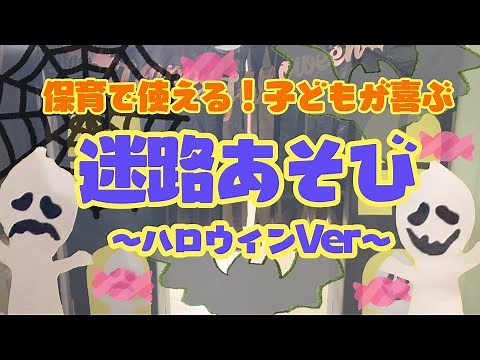 【 ハロウィン迷路あそび 】手作りお化け屋敷〈 保育園 幼稚園 〉