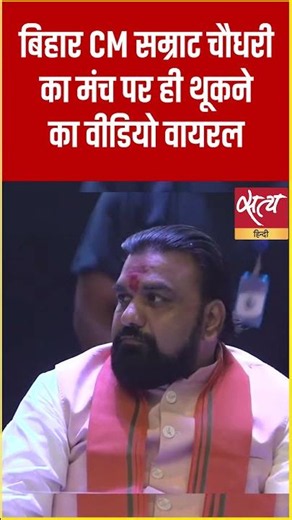 Samrat Chaudhary Video: Video of Bihar CM Samrat Chaudhary spitting on stage goes viral! #Shorts