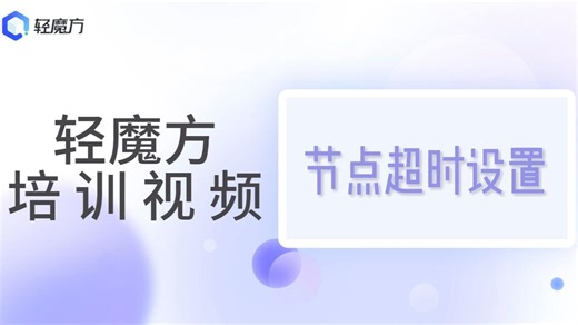 6-8 节点超时设置