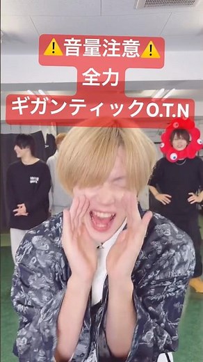 大声からのギガンティックO.T.Nはしんどい！！けど楽しい！！#ギガンティックotn #dance #踊ってみた #ダンス #tobyhomes