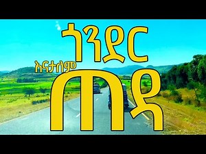 ጎንደር ጠዳ ኢትዮጵያ Teda Gondar Ethiopia