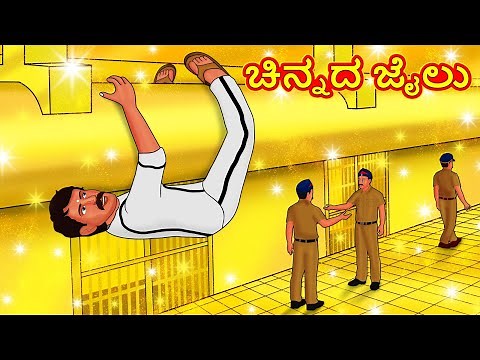 ಚಿನ್ನದ ಜೈಲು | Kannada Stories | Kannada Stories | Kannada Kathe | Magic Land