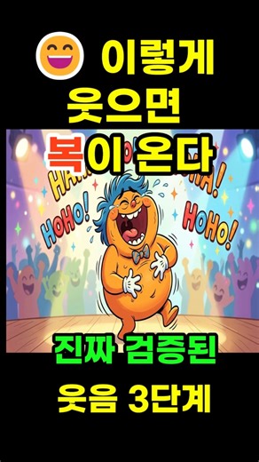 😄 이렇게 웃으면 복이 온다 — 진짜 검증된 웃음 3단계#인생명언 #행복한삶#자기계발#심리학#좋은하루#복받는법#웃음의힘#눈웃음#소리웃음#행운루틴