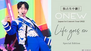 ONEW Japan 1st Concert Tour 2022 〜Life goes on〜 Special Edition｜音楽｜TBSチャンネル - TBS