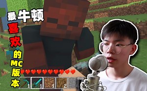 这大概是牛顿最喜欢的MC版本！_哔哩哔哩_bilibili