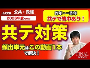 【共テ対策】共通テスト「公共、政治経済」の頻出単元をこの動画１本で解決しちゃおう！｜FINAL｜大学受験｜大学入試｜過去問｜勉強方法｜共通テスト｜公共｜政治経済