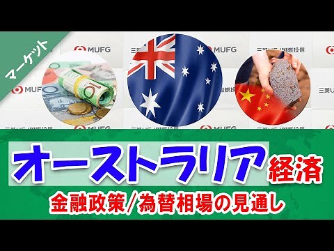 【オーストラリア経済】2023年見通し シニアエコノミストが解説 景気後退/利上げ加速/資源価格上昇｜三菱UFJ国際投信