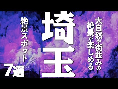 【埼玉観光】埼玉の絶景を思う存分に楽しめる観光スポット７選