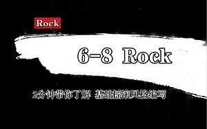 2分钟搞懂6-8 Rock摇滚节奏型【Rock风格分析系列】