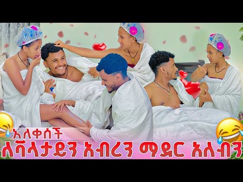 🍫 ለቫላታይን አብረን ማደር አለብን አለቀሰች😂