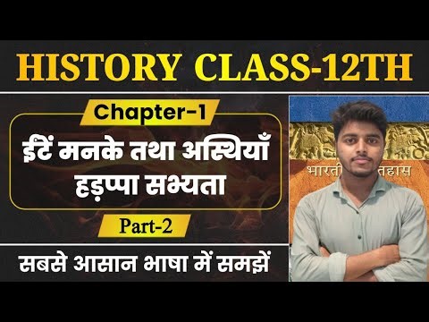 Class 12 History Chapter 1 | ईंटें मनके तथा अस्थियाँ | हड़प्पा सभ्यता | History Class 12 | Part 2